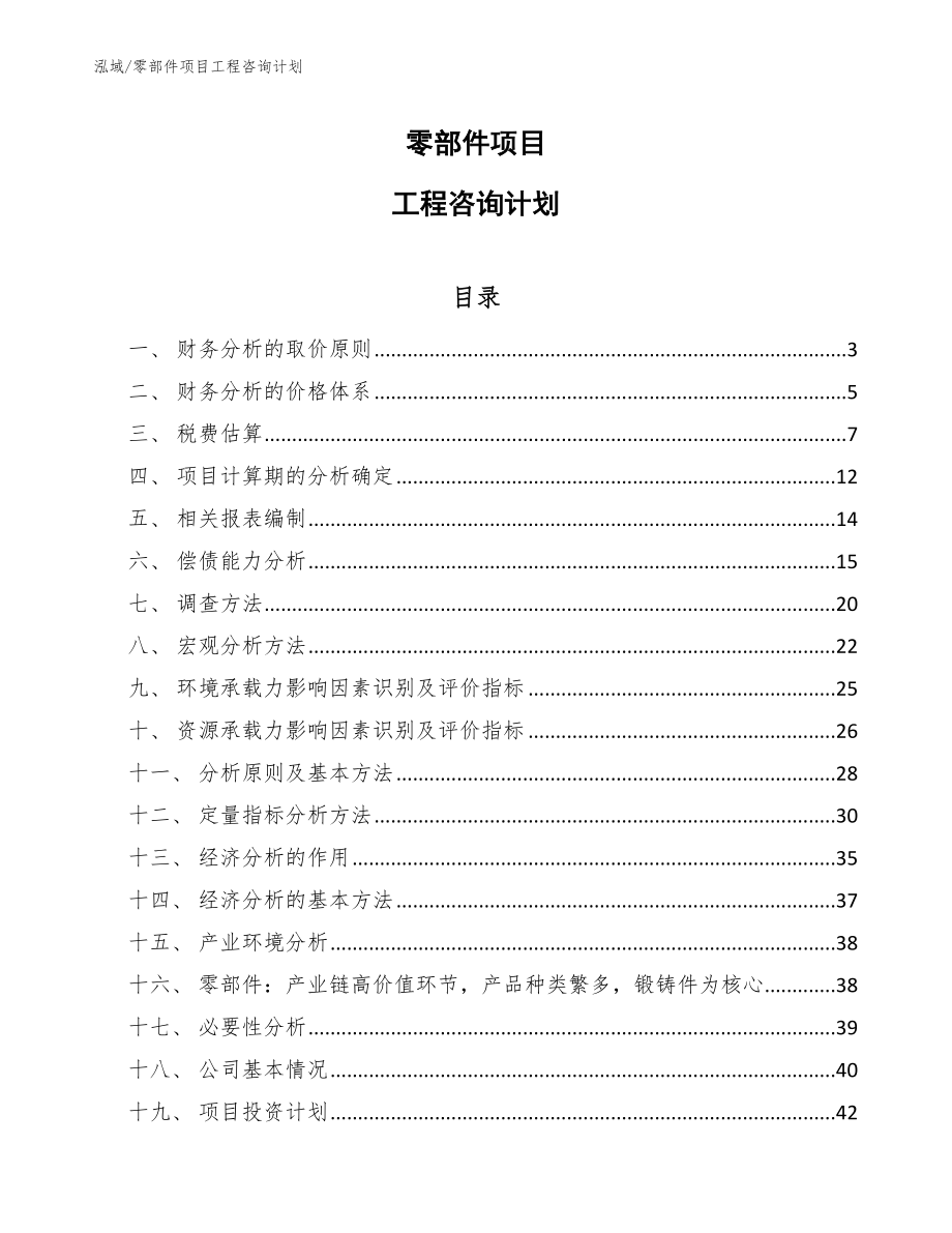 零部件项目工程咨询计划_参考_第1页