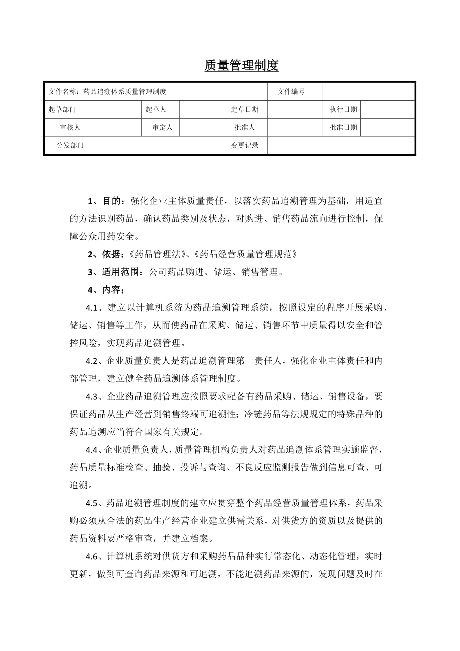 药品追溯管理制度_第1页