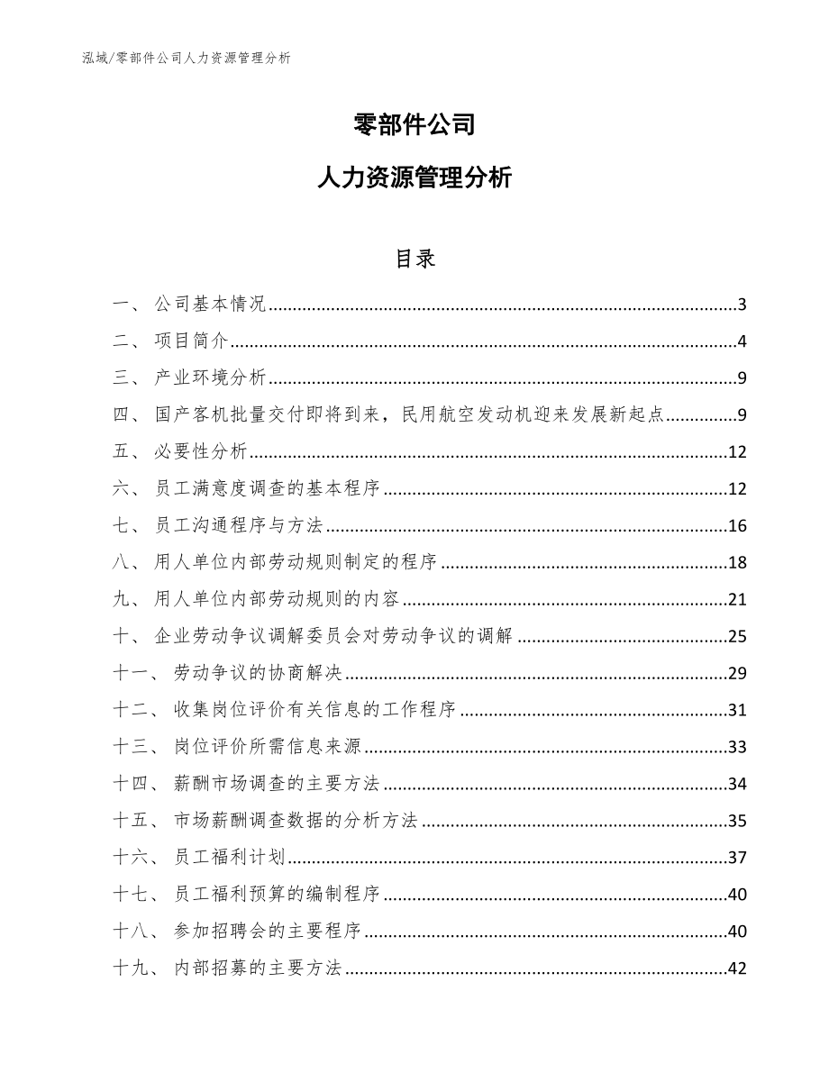 零部件公司人力资源管理分析_第1页