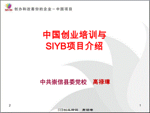中国创业培训与SIYB项目介绍课堂PPT