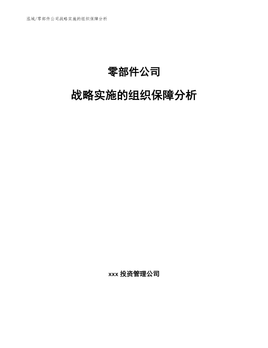 零部件公司战略实施的组织保障分析【范文】_第1页