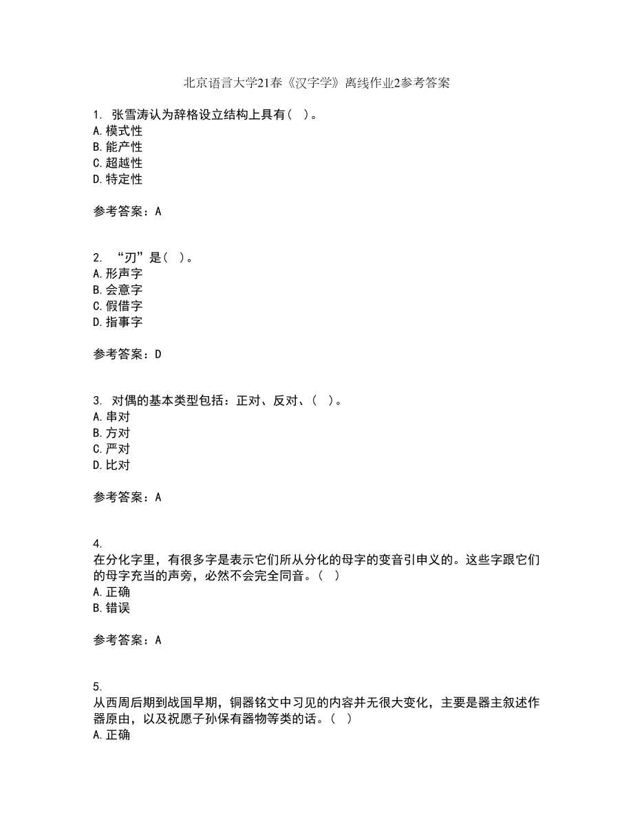 北京语言大学21春《汉字学》离线作业2参考答案44_第1页