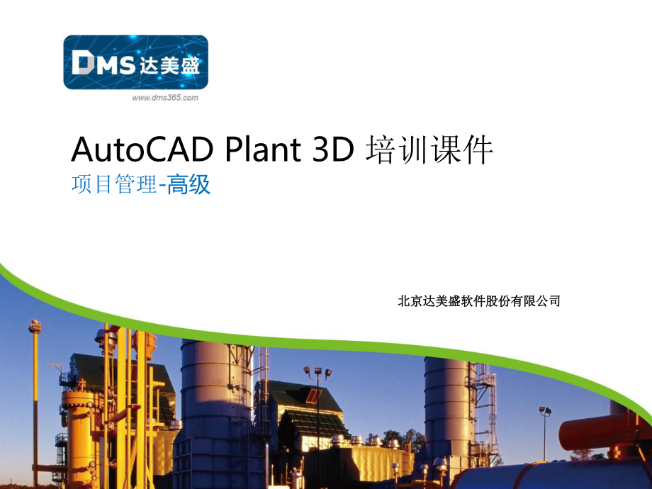 7-AutoCADPlant3D培训-项目管理_第1页