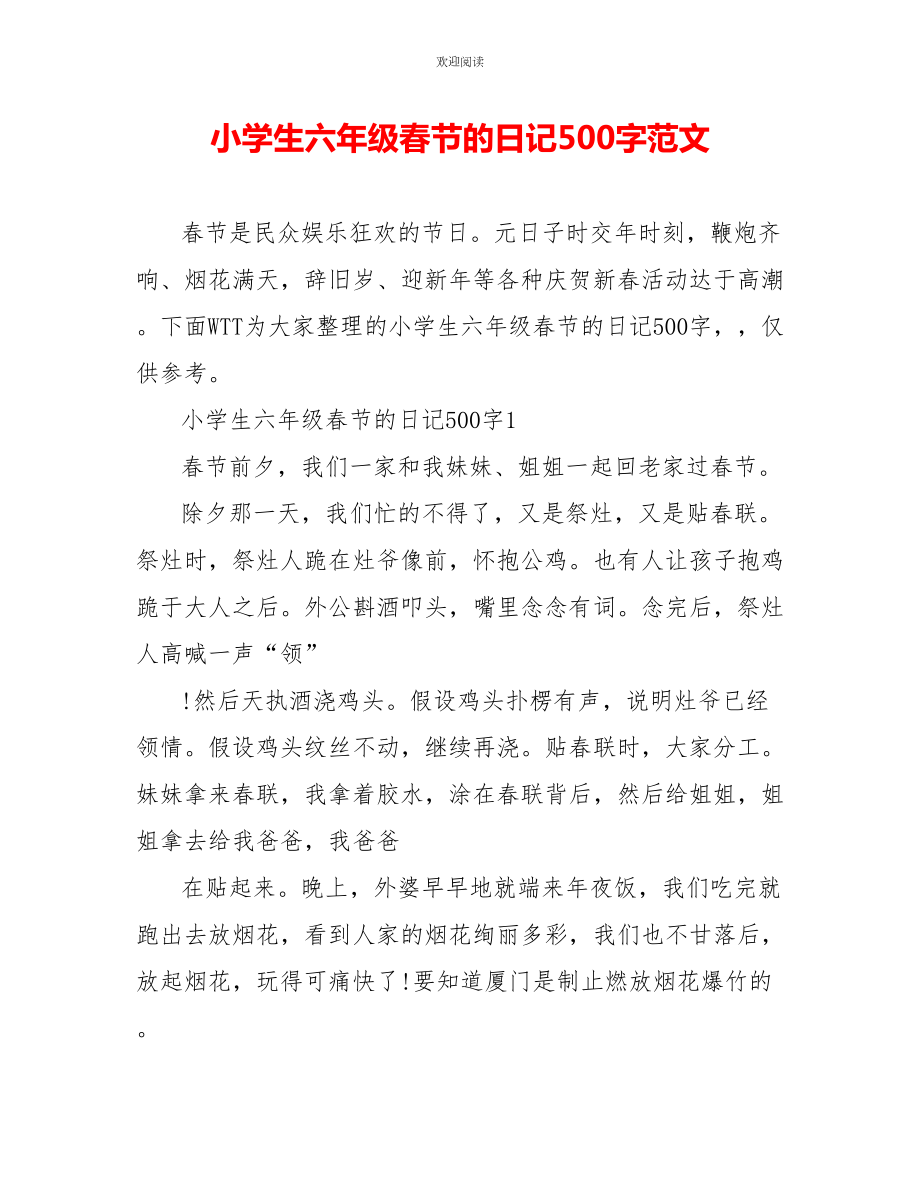 小学生六年级春节的日记500字范文_第1页