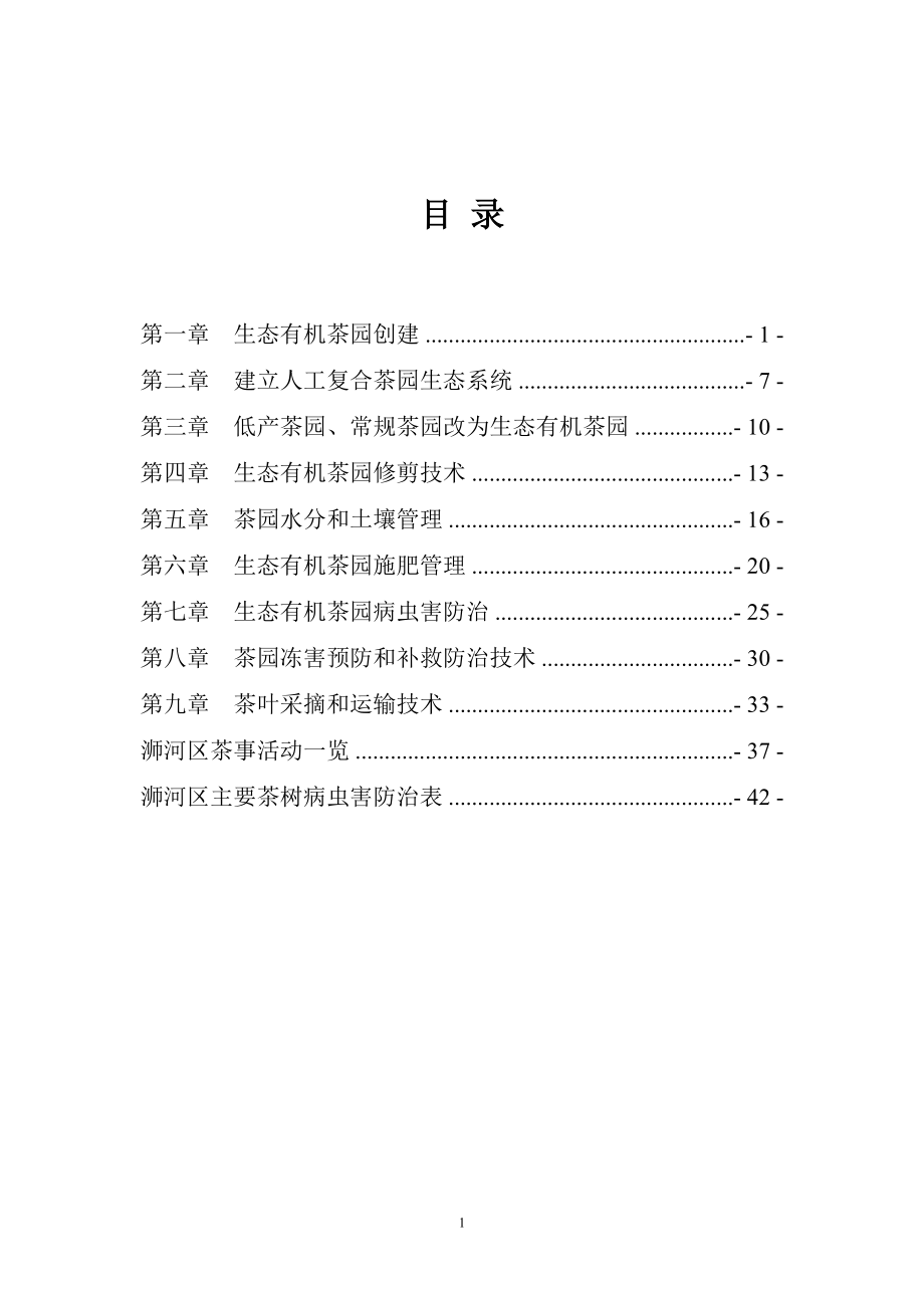 生态有机茶园病虫害防治_第1页