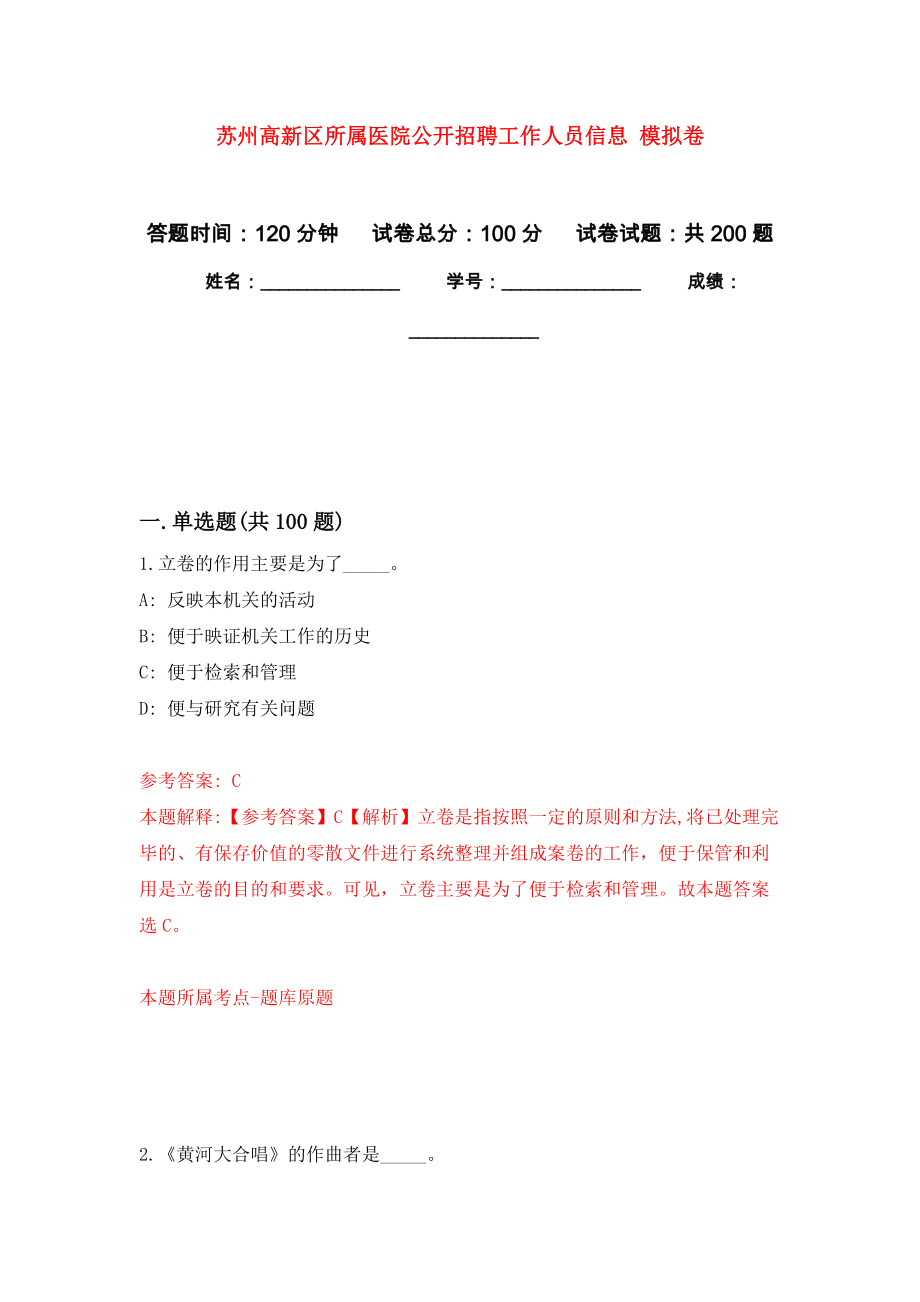 蘇州高新區(qū)所屬醫(yī)院公開招聘工作人員信息 強(qiáng)化訓(xùn)練卷（第0次）_第1頁(yè)