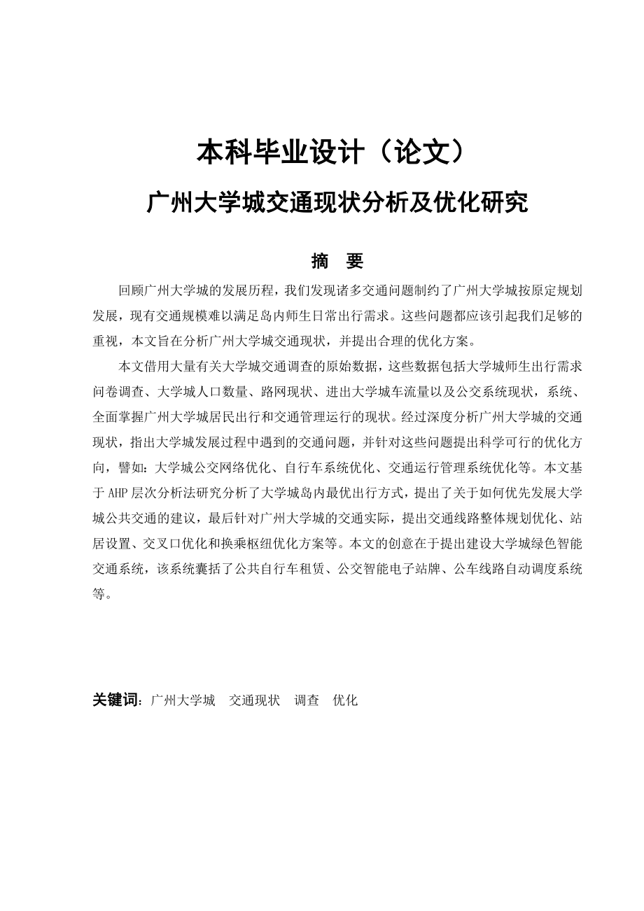 广州大学城交通现状分析及优化研究分析_第1页