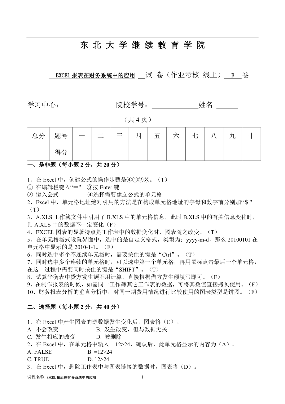 东北大学季EXCEL报表在财务系统中的应用B卷_第1页