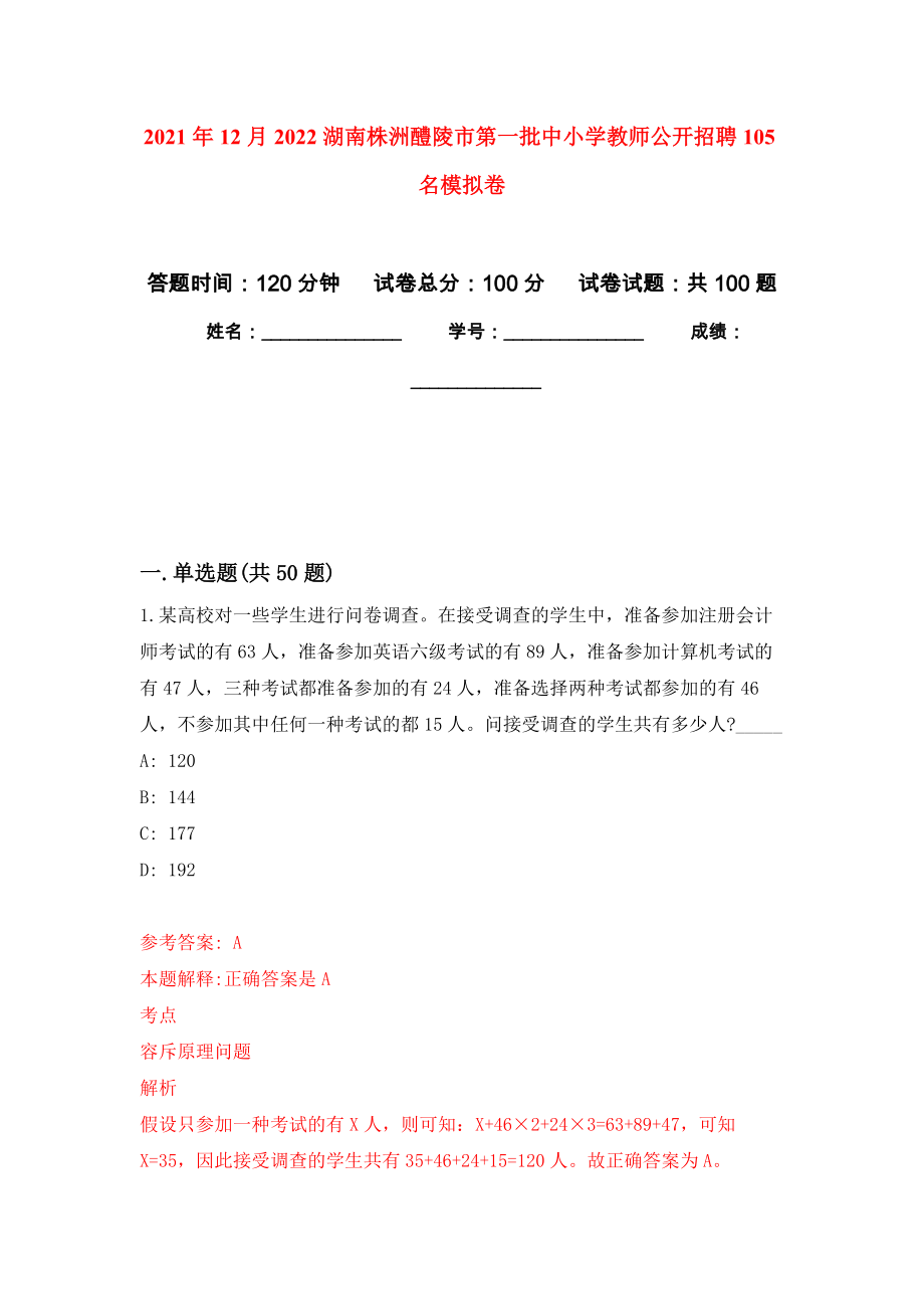 2021年12月2022湖南株洲醴陵市第一批中小学教师公开招聘105名模拟卷（第0次）_第1页