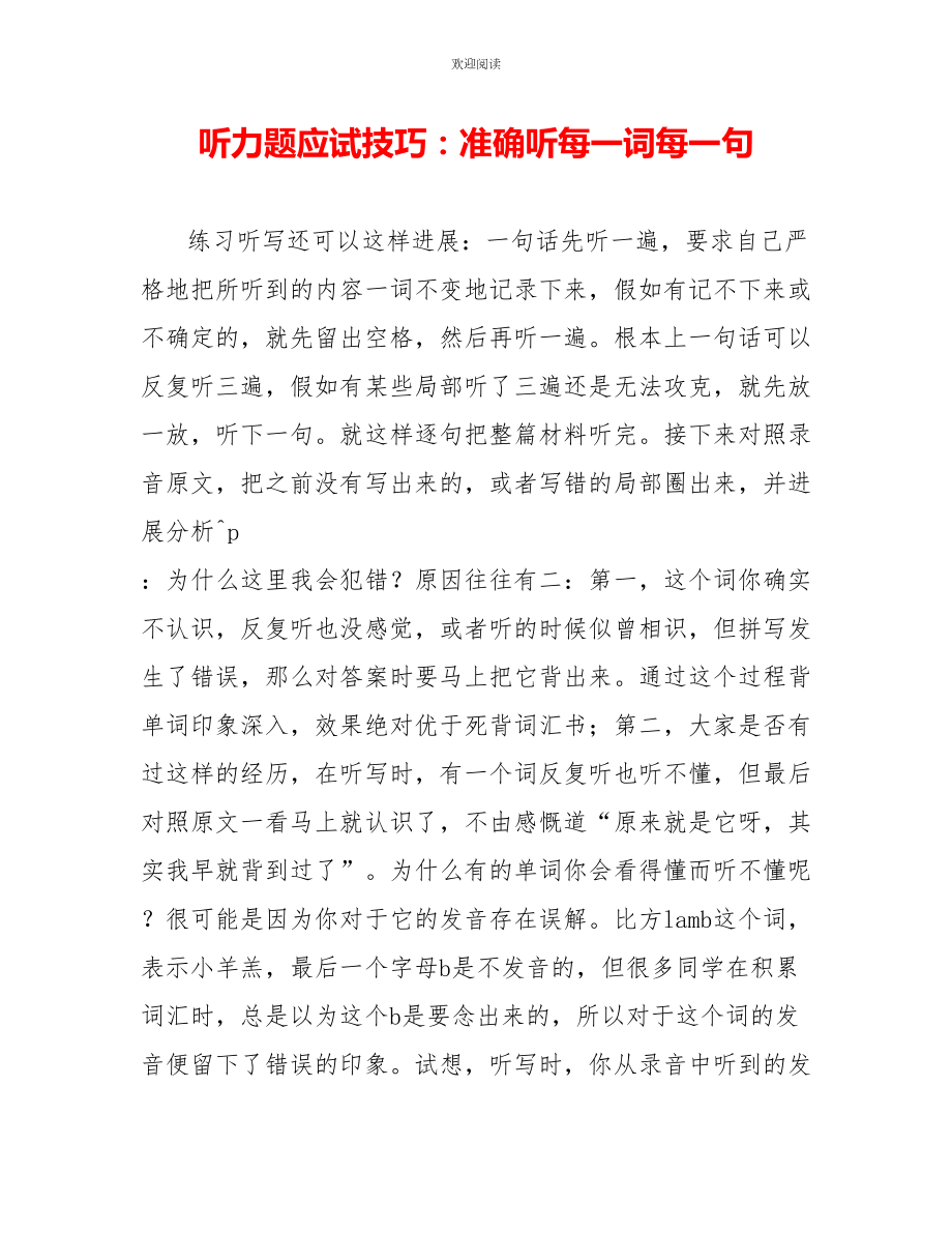 听力题应试技巧：精确听每一词每一句_第1页