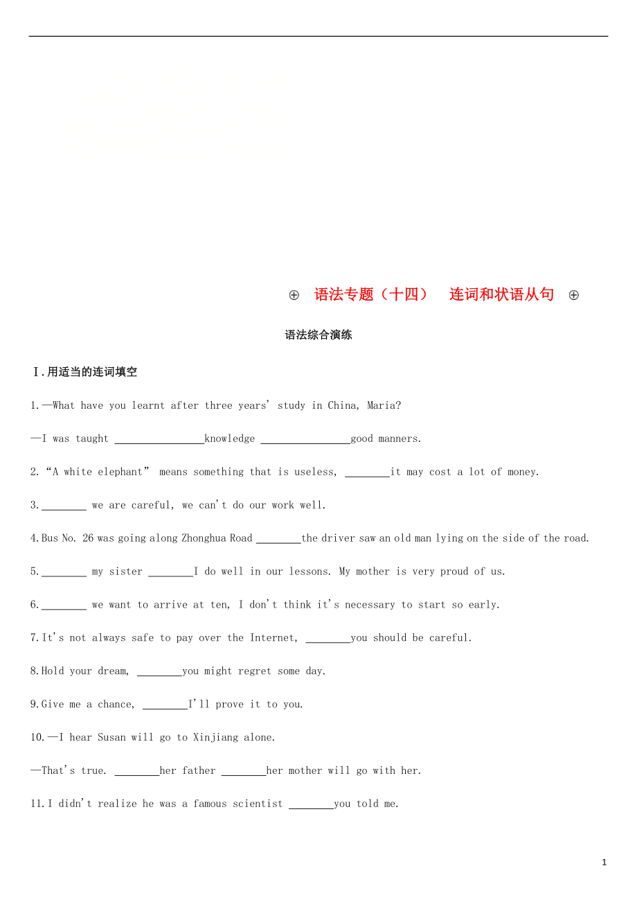 浙江省2019屆中考英語(yǔ)總復(fù)習(xí) 第二篇 語(yǔ)法突破篇 語(yǔ)法專題（十四）連詞和狀語(yǔ)從句試題 （新版）外研版_第1頁(yè)