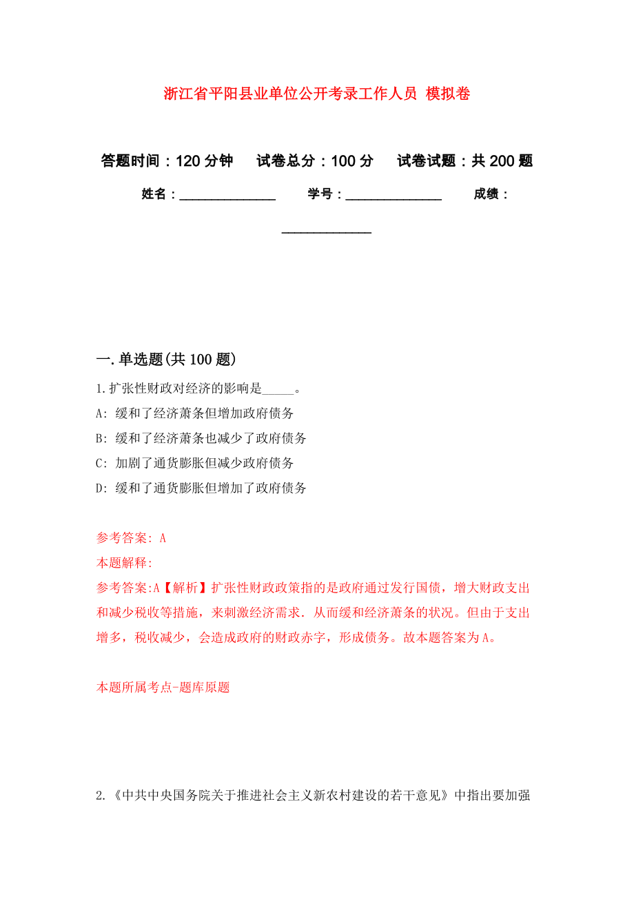 浙江省平陽縣業(yè)單位公開考錄工作人員 強化訓練卷（第3次）_第1頁