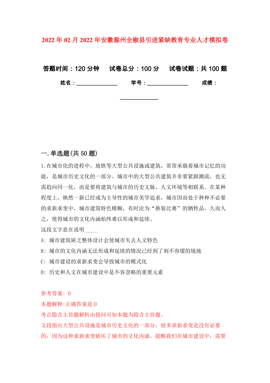 2022年02月2022年安徽滁州全椒县引进紧缺教育专业人才押题训练卷（第8版）_第1页