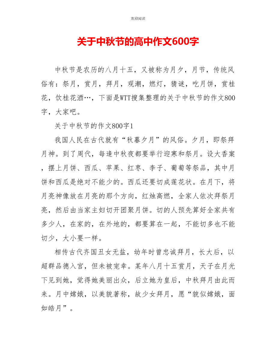 关于中秋节的高中作文600字_第1页