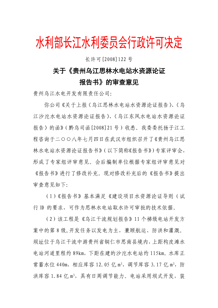 《贵乌江思林水电站水资源论证报告书》的审查意见_第1页