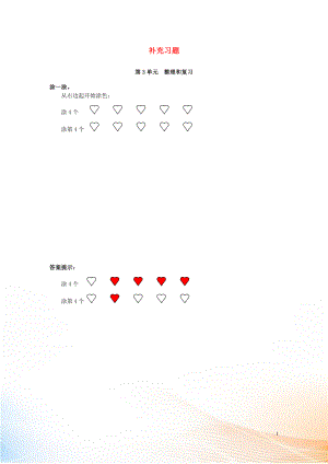 2022-2022學(xué)年一年級(jí)數(shù)學(xué)上冊(cè) 第3單元 1-5的認(rèn)識(shí)和加減法 整理和復(fù)習(xí)補(bǔ)充習(xí)題 新人教版