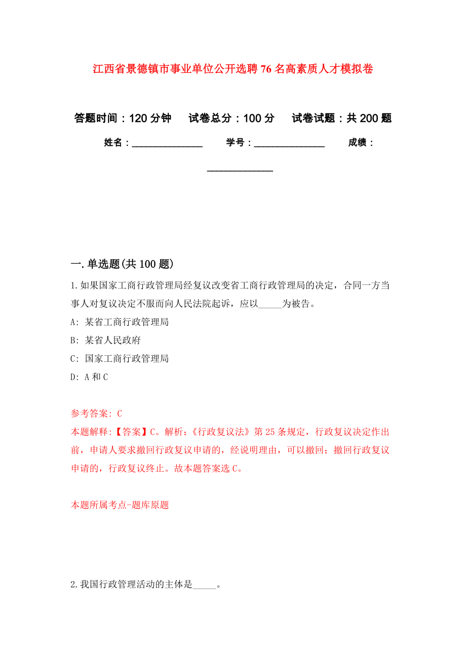 江西省景德镇市事业单位公开选聘76名高素质人才强化训练卷（第4次）_第1页