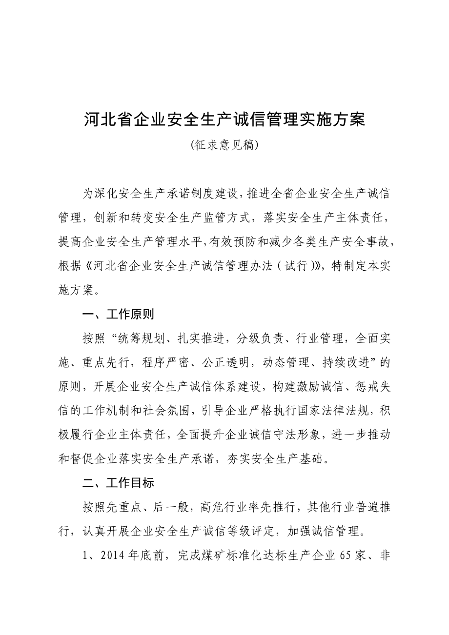 河北省企业安全生产诚信管理实施方案_第1页
