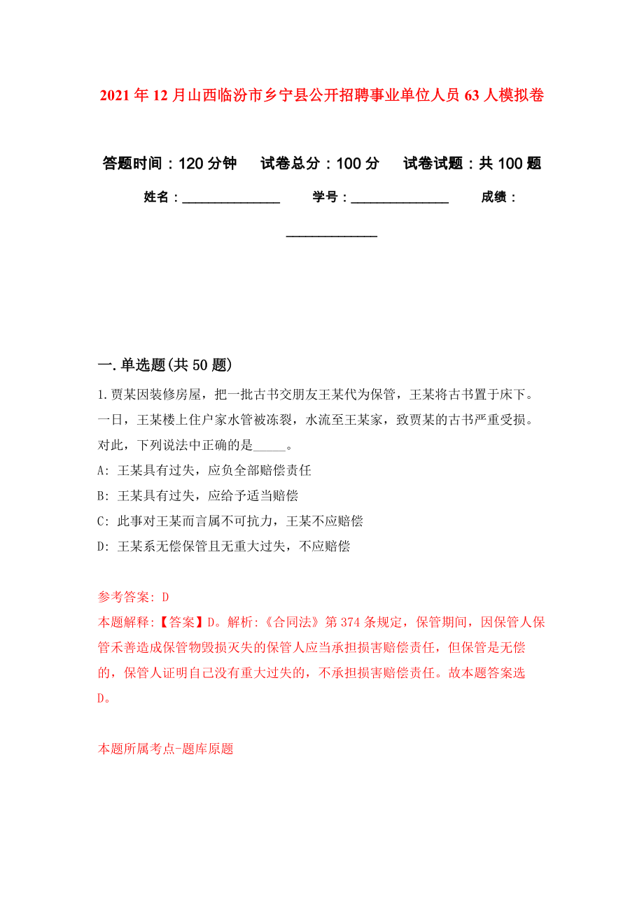 2021年12月山西临汾市乡宁县公开招聘事业单位人员63人押题训练卷（第5次）_第1页