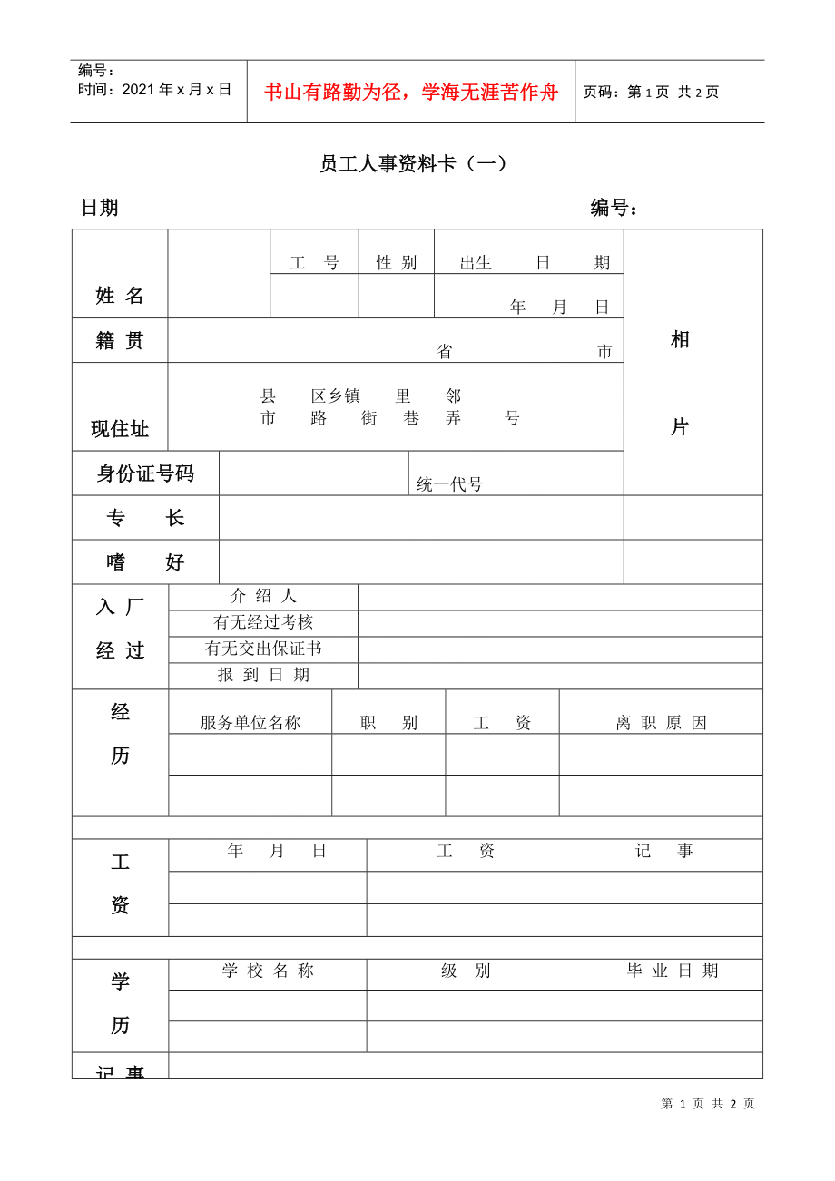 员工人事资料卡（一）_第1页