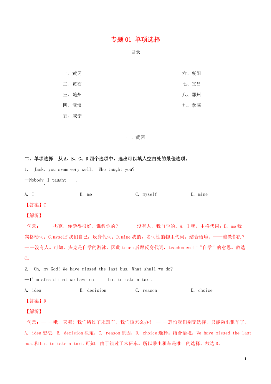 湖北省2020年中考英語真題分類匯編 專題01 單項選擇（含解析）_第1頁