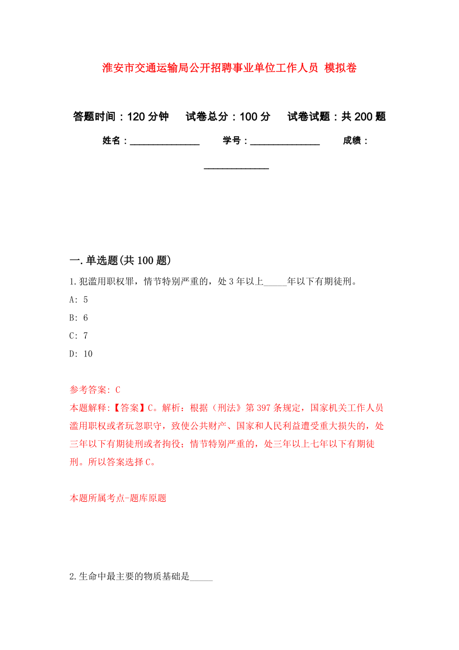 淮安市交通運(yùn)輸局公開(kāi)招聘事業(yè)單位工作人員 強(qiáng)化訓(xùn)練卷（第4次）_第1頁(yè)