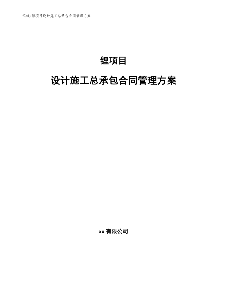 锂项目设计施工总承包合同管理方案_第1页