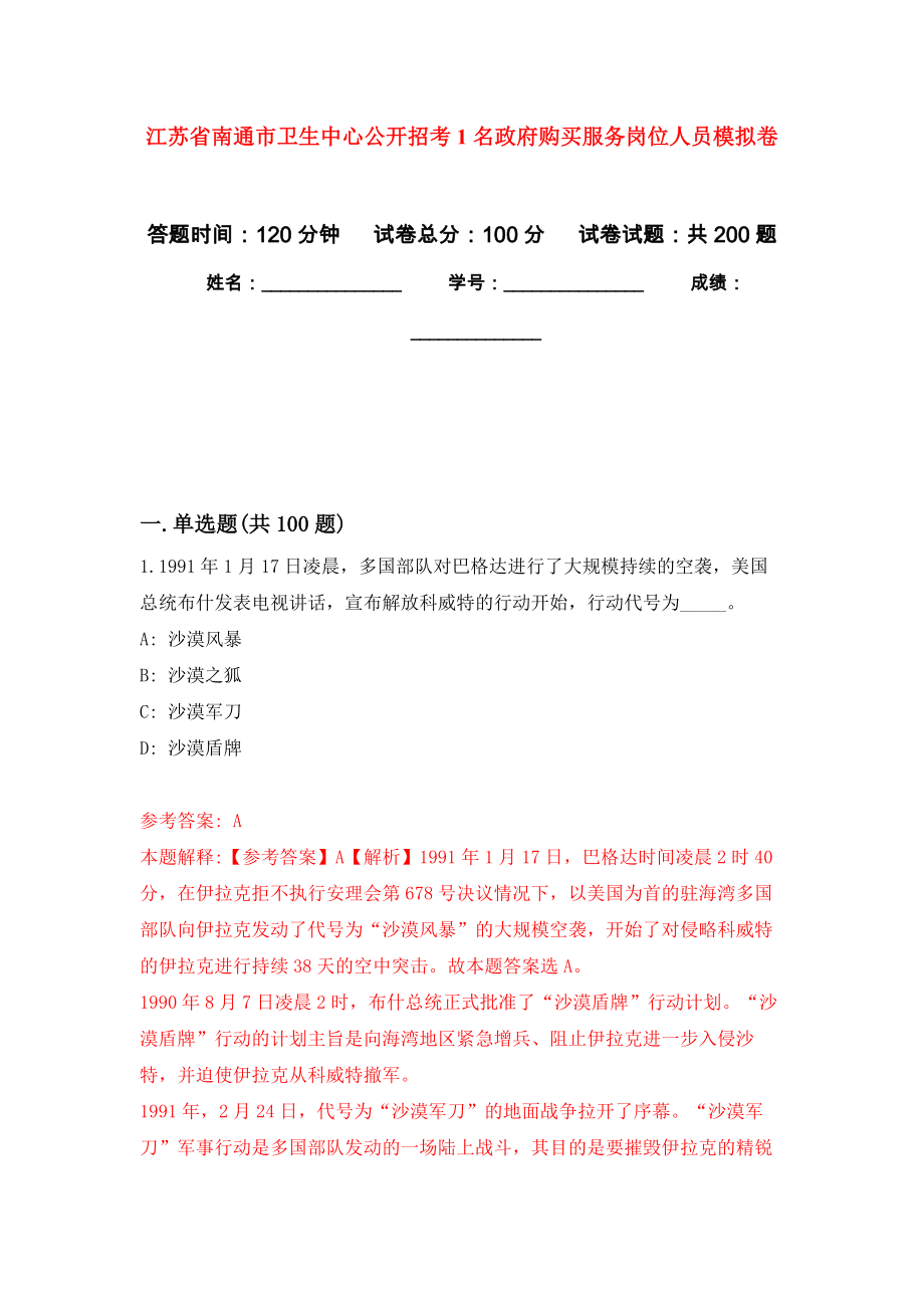 江苏省南通市卫生中心公开招考1名政府购买服务岗位人员强化训练卷（第2次）_第1页