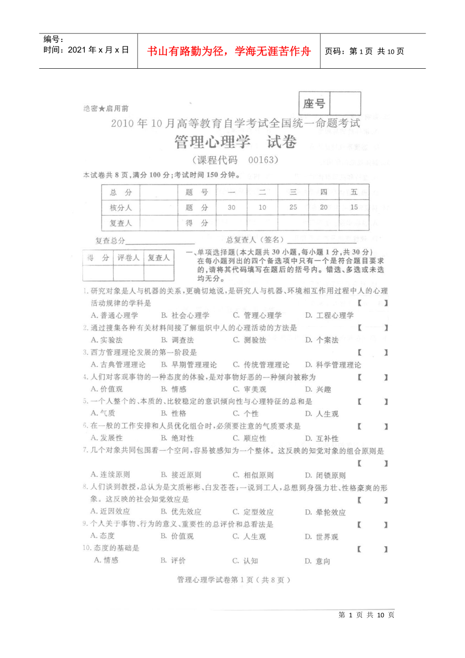 XXXX年10月全國自考 管理心理學(xué)0163 真題及答案_第1頁