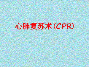 心肺复苏术(CPR)-ppt课件