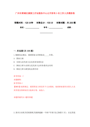 广州市黄埔区康园工疗站服务中心公开招考3名工作人员强化训练卷（第5次）