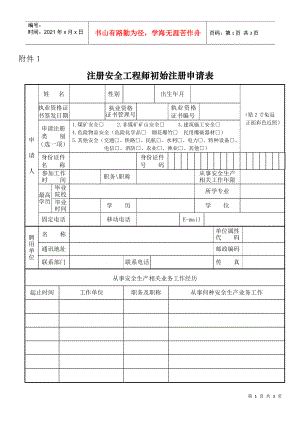 注册安全工程师初始注册申请表doc-黑龙江省安全生产信息