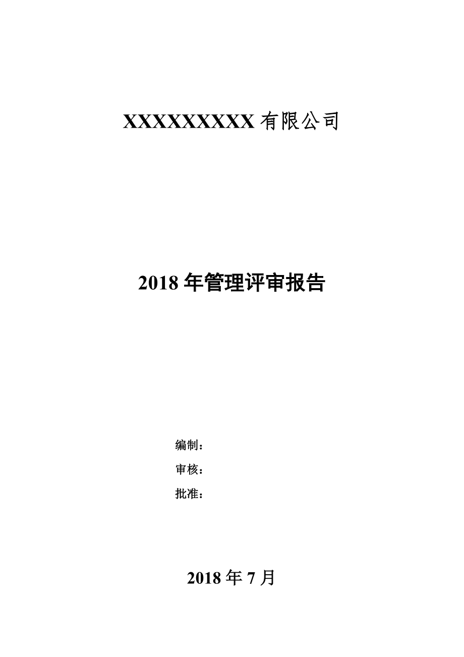 管理评审报告模板_第1页