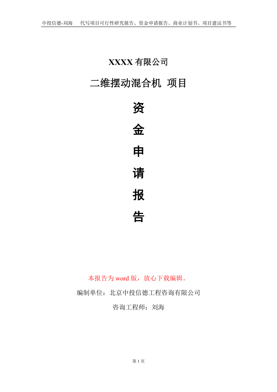 二維擺動混合機 項目資金申請報告寫作模板_第1頁