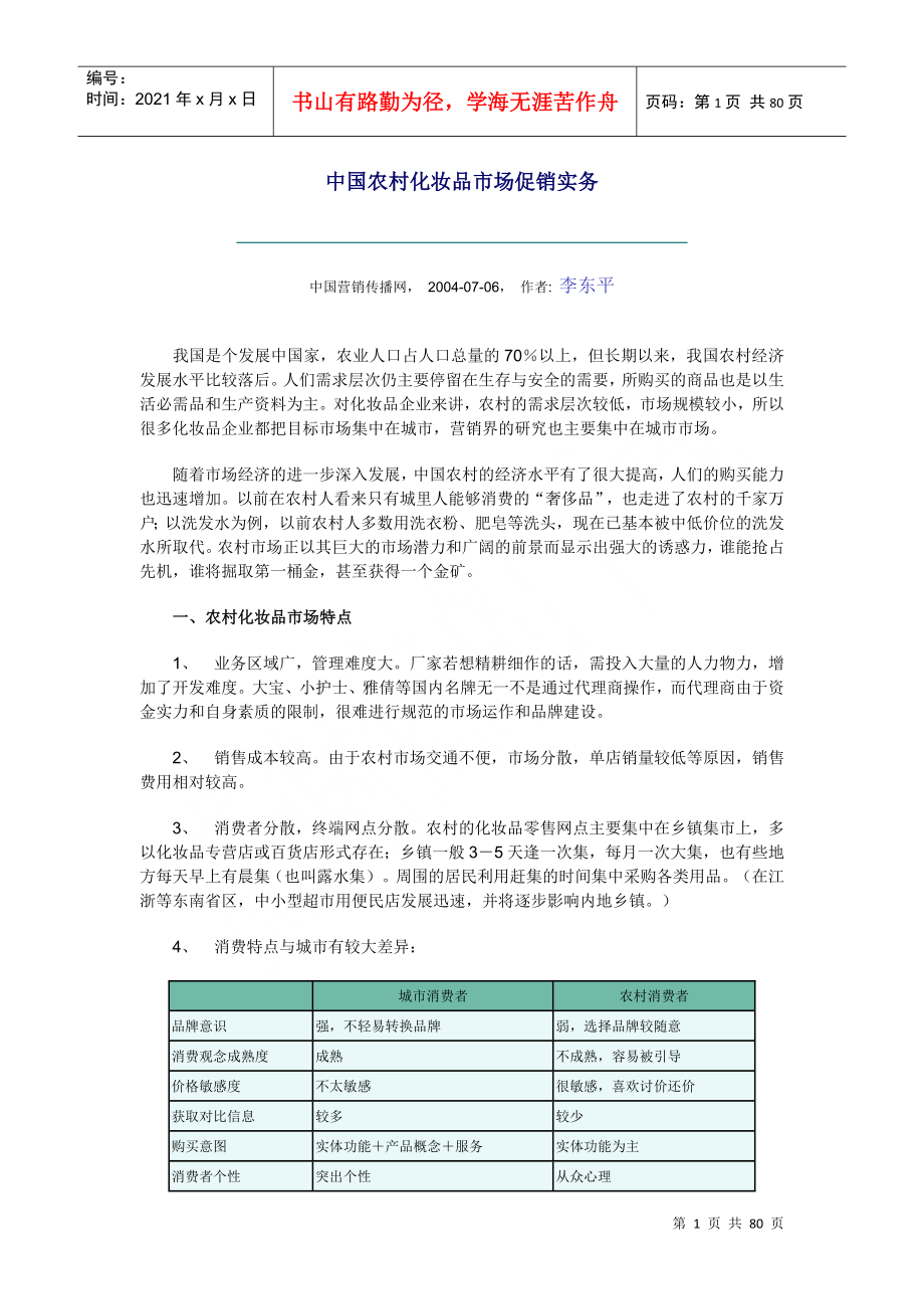 中国农村化妆品市场促销实务_第1页