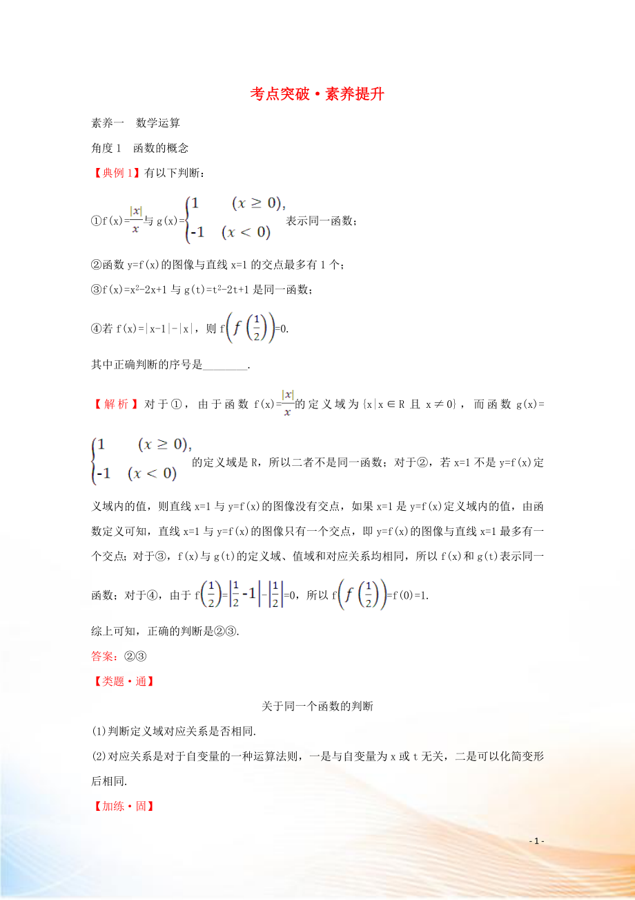 2022版新教材高中数学 考点突破素养提升 第三课 函数 新人教B版必修1_第1页