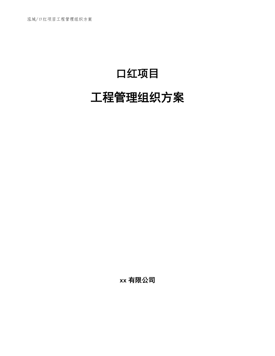 金属新材料项目工程组织分析 (17)_第1页