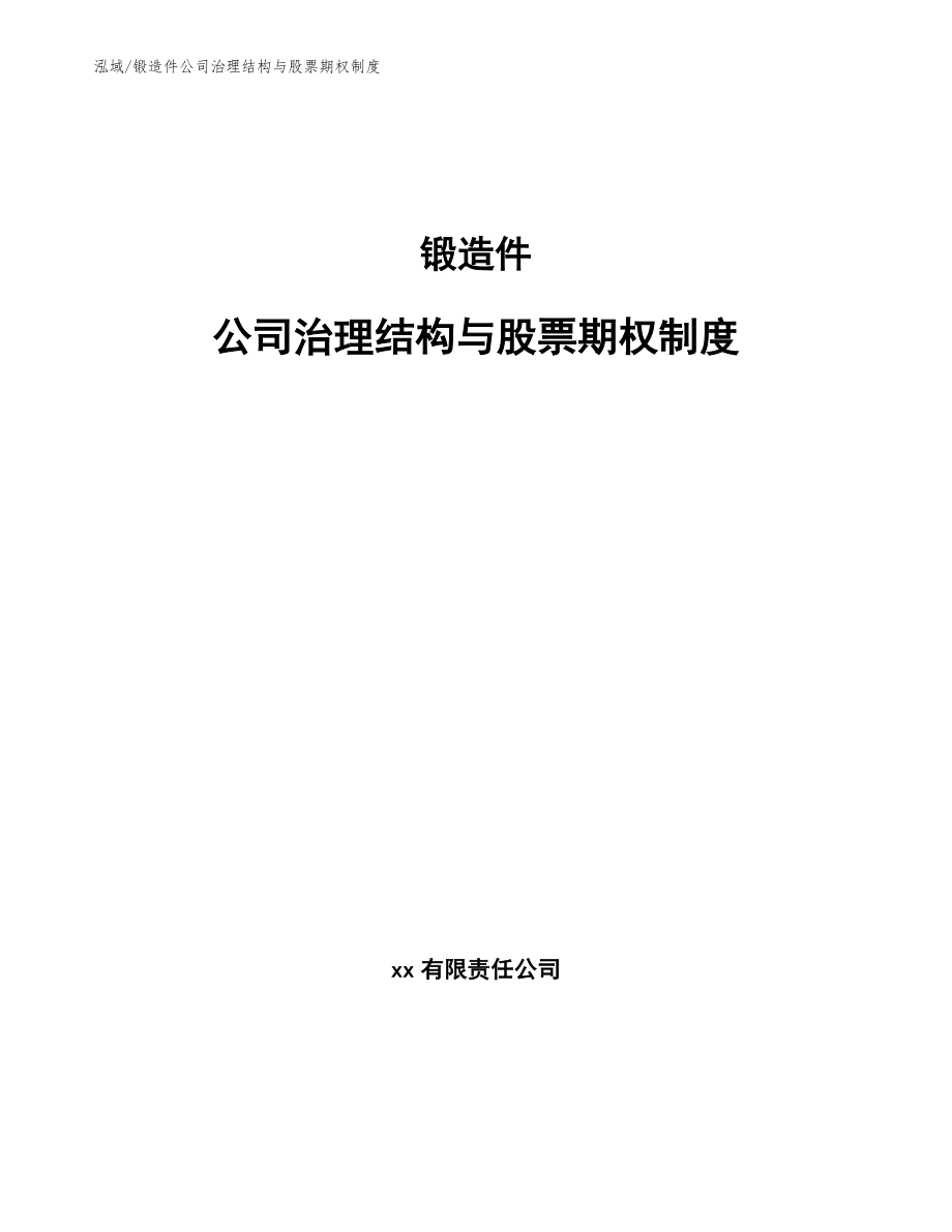 锻造件公司治理结构与股票期权制度_第1页