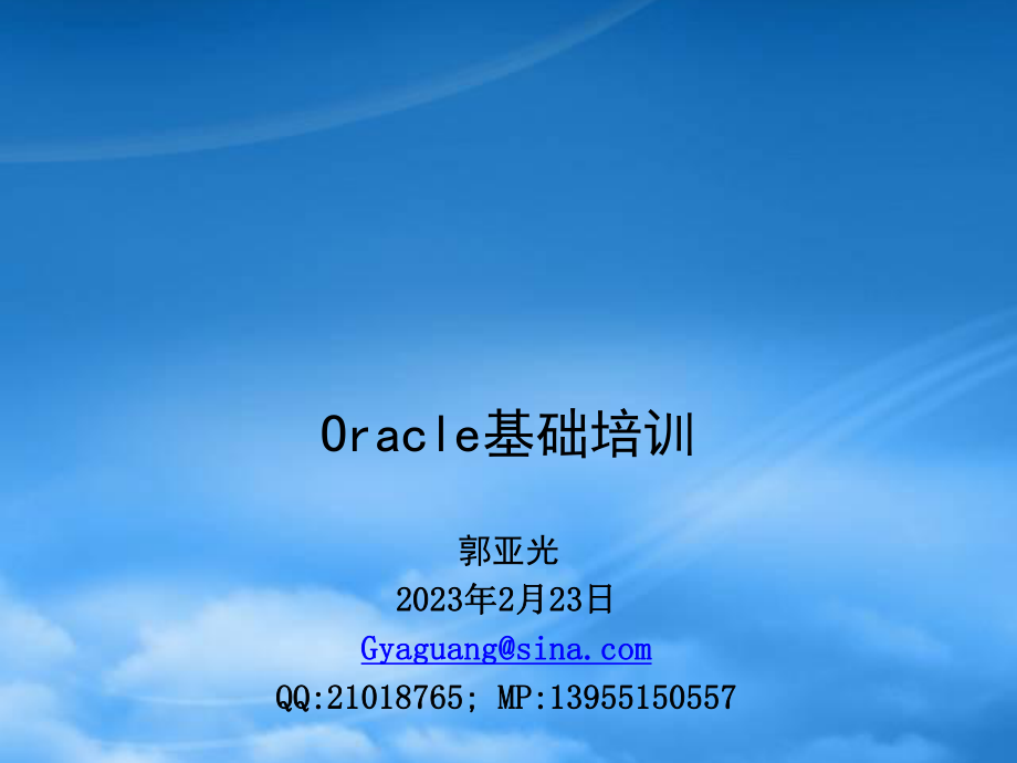 Oracle基础内容_第1页