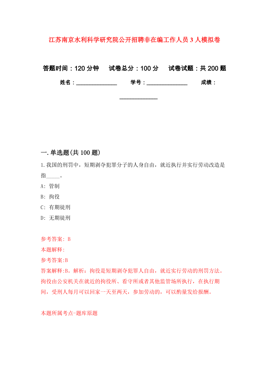 江苏南京水利科学研究院公开招聘非在编工作人员3人强化训练卷（第0次）_第1页