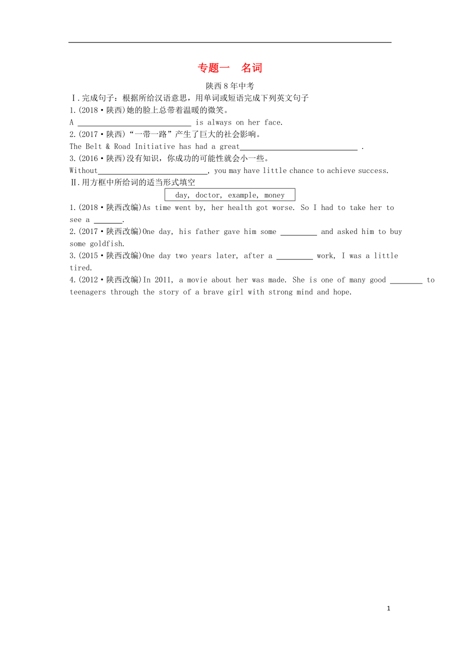 陜西省2019年中考英語總復(fù)習(xí) 專題一 名詞（含8年中考）試題（含解析）_第1頁