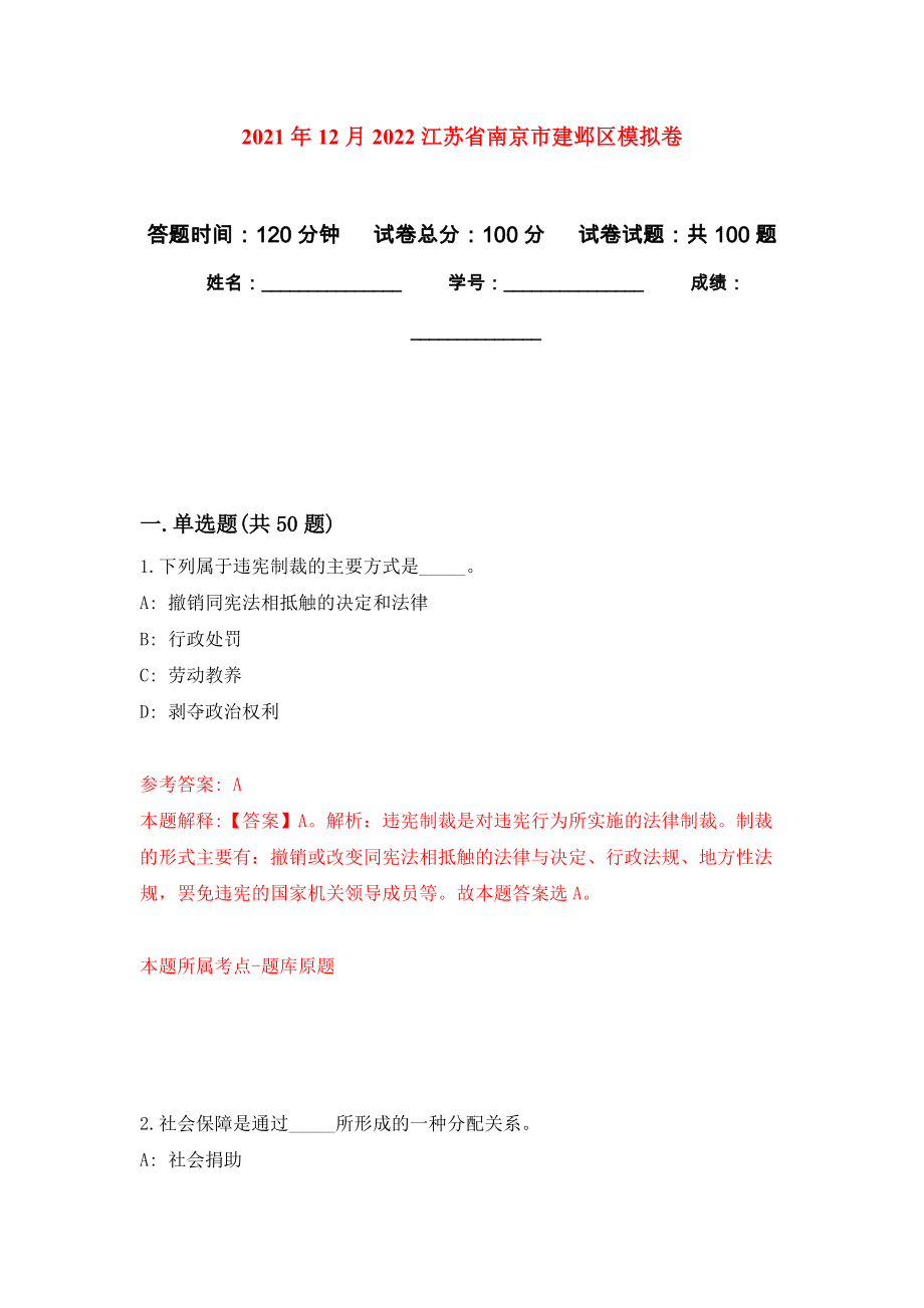 2021年12月2022江苏省南京市建邺区专用模拟卷（第8套）_第1页