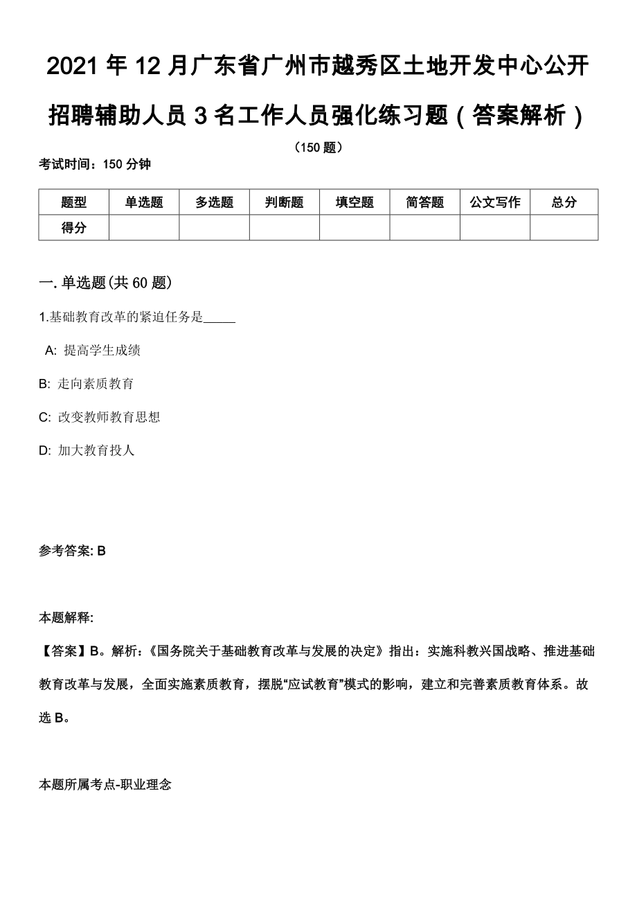 2021年12月广东省广州市越秀区土地开发中心公开招聘辅助人员3名工作人员强化练习题（答案解析）第5期（含答案带详解）_第1页