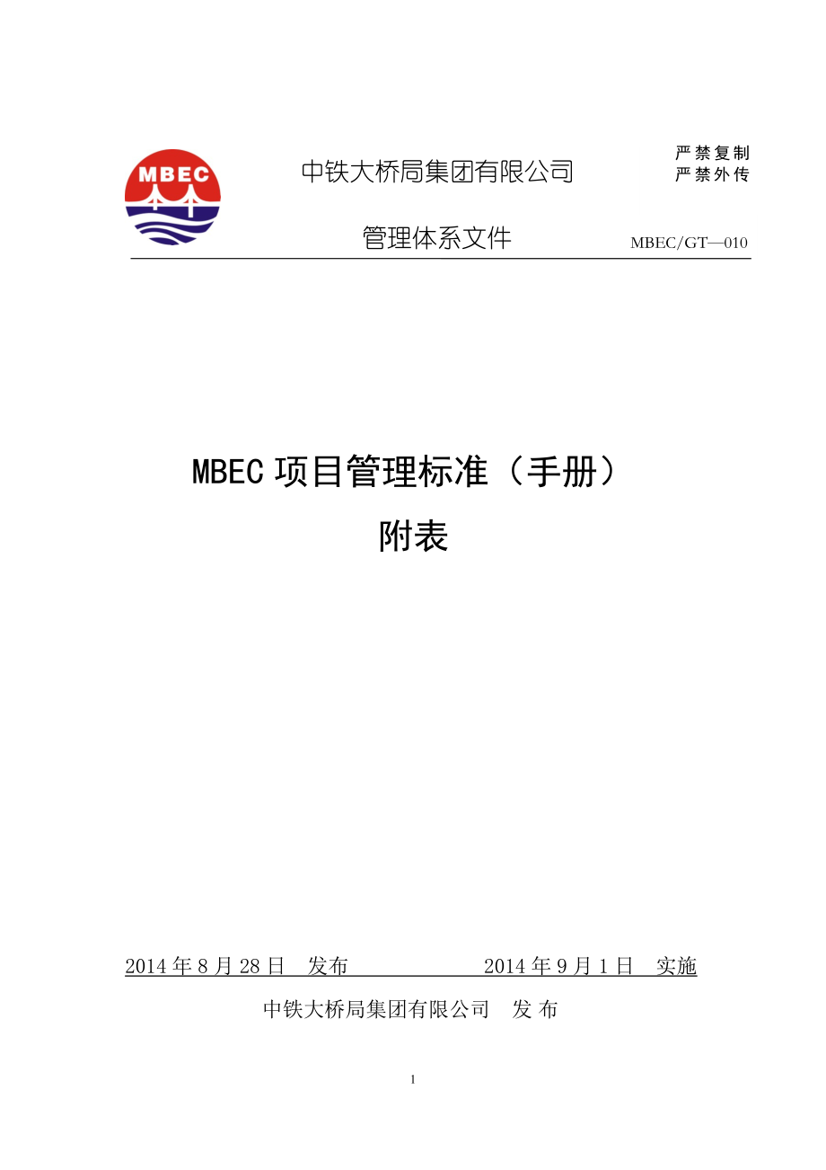 MBEC项目管理标准手册_第1页