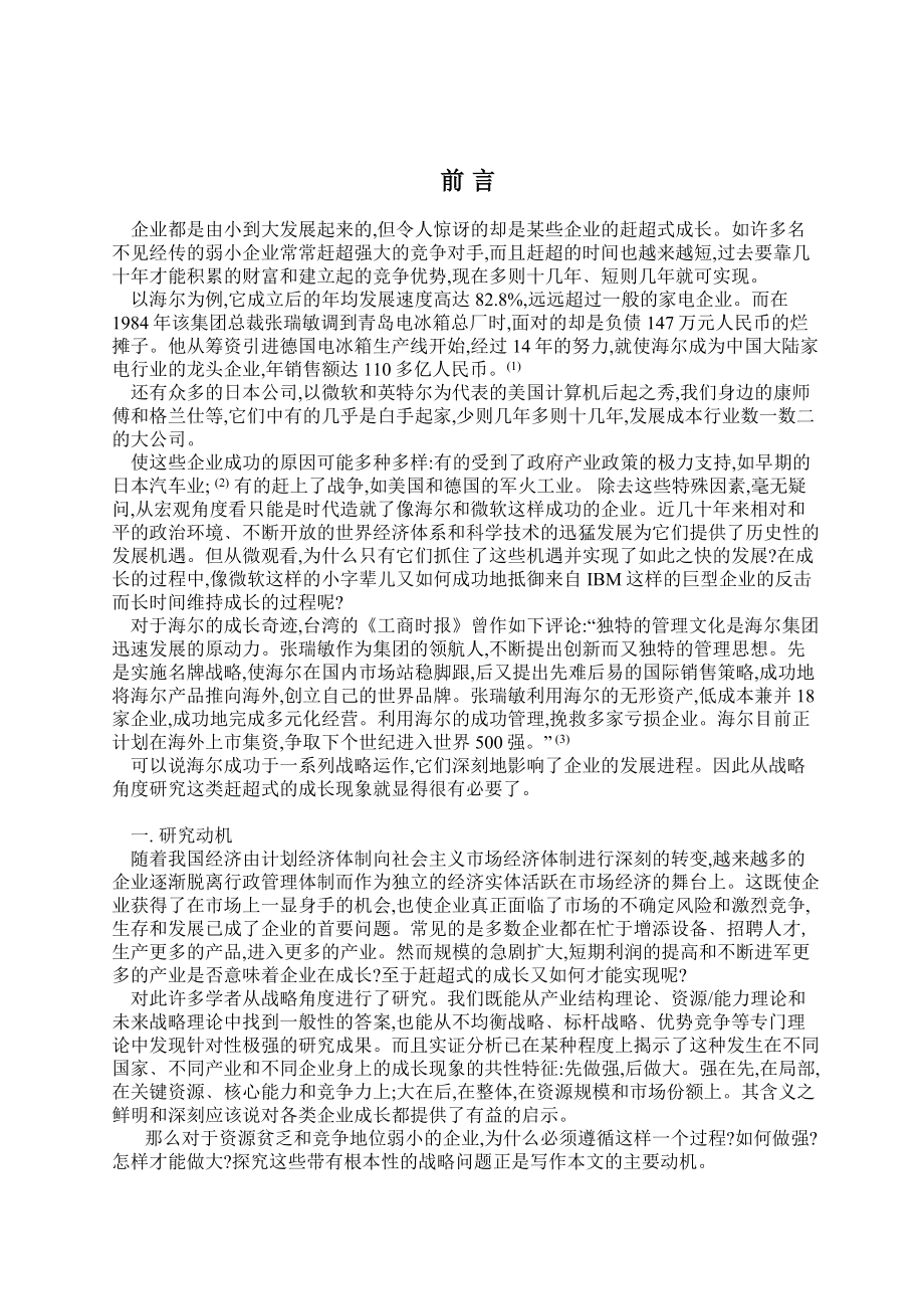 企业赶超型成长战略分析研究_第1页