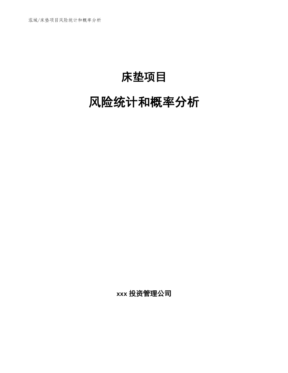 床垫项目风险统计和概率分析（参考） (26)_第1页