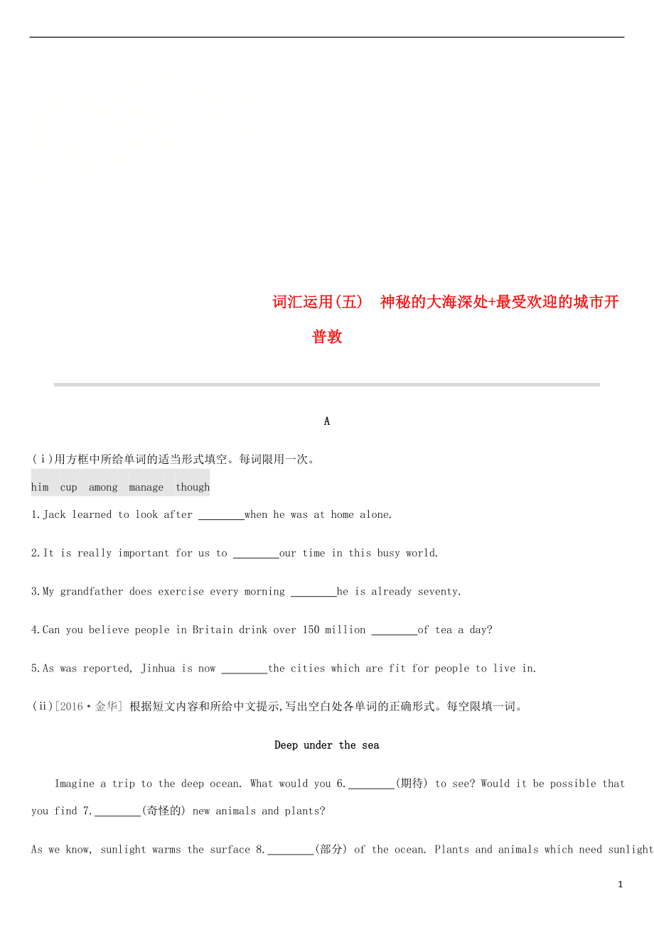 浙江省2019屆中考英語(yǔ)總復(fù)習(xí) 第三篇 書(shū)面表達(dá)篇 詞匯運(yùn)用05 神秘的大海深處+最受歡迎的城市開(kāi)普敦試題 （新版）外研版_第1頁(yè)