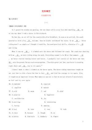 河北省2019年中考英語(yǔ)題型專項(xiàng)復(fù)習(xí) 題型三 完形填空題型專練