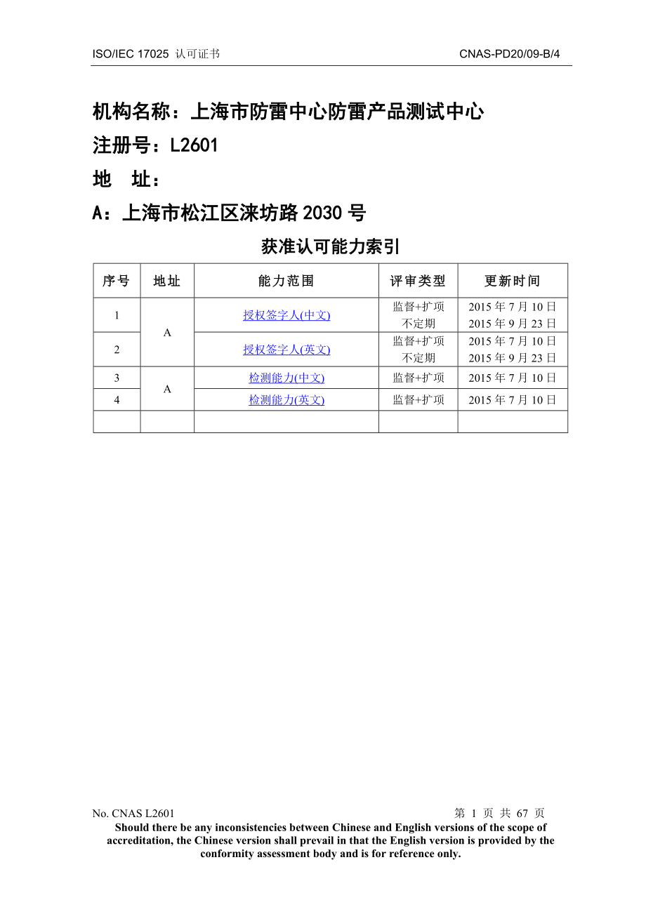 L03081上海市防雷中心防雷产品测试中心_第1页
