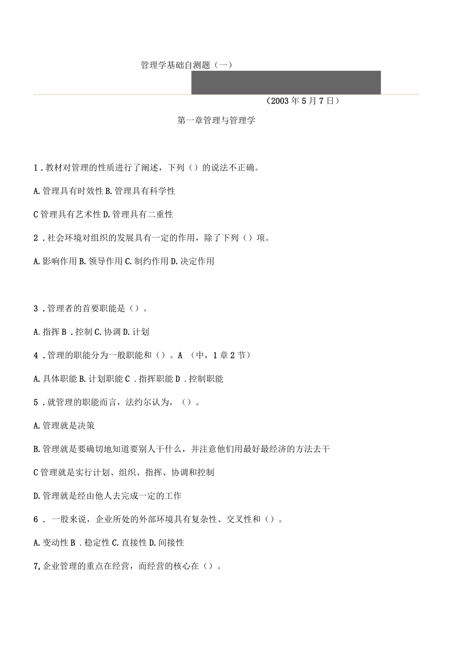 管理学基础自测题_第1页